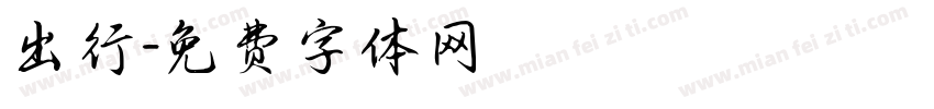 出行字体转换