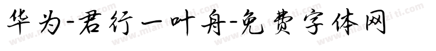 华为-君行一叶舟字体转换