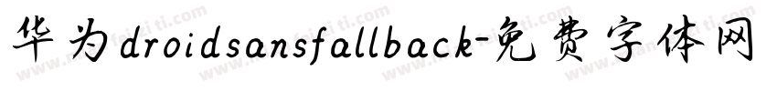 华为droidsansfallback字体转换