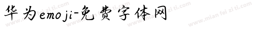 华为emoji字体转换