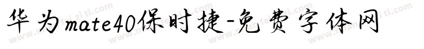 华为mate40保时捷字体转换