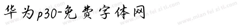 华为p30字体转换