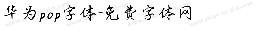 华为pop字体字体转换