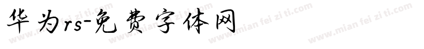 华为rs字体转换