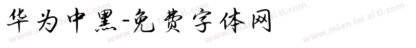 华为中黑字体转换