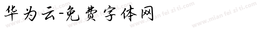 华为云字体转换