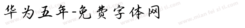 华为五年字体转换