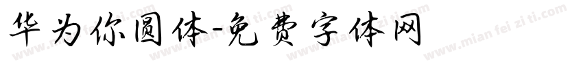 华为你圆体字体转换