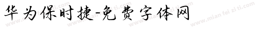 华为保时捷字体转换