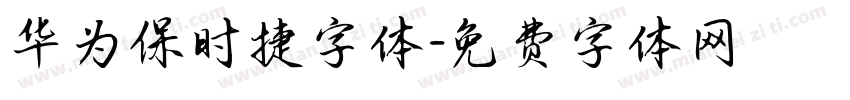 华为保时捷字体字体转换
