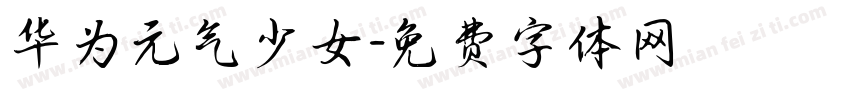 华为元气少女字体转换
