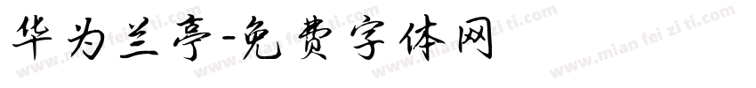 华为兰亭字体转换