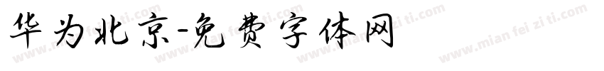 华为北京字体转换