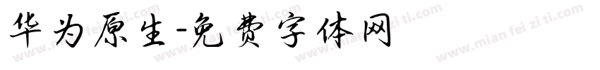 华为原生字体转换