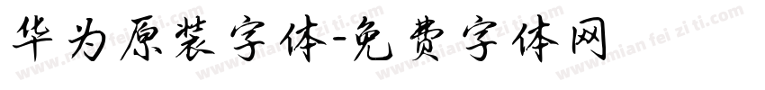华为原装字体字体转换