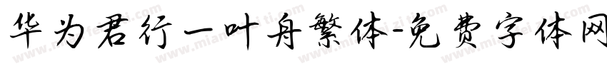 华为君行一叶舟繁体字体转换
