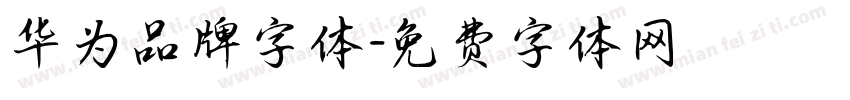 华为品牌字体字体转换