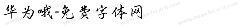 华为哦字体转换