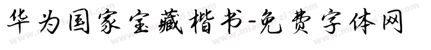 华为国家宝藏楷书字体转换