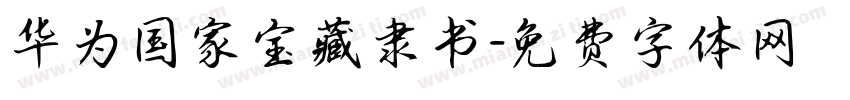 华为国家宝藏隶书字体转换