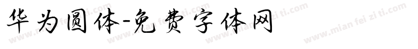 华为圆体字体转换