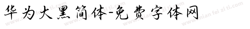 华为大黑简体字体转换