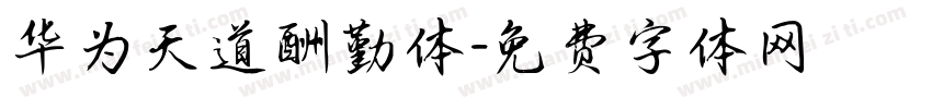 华为天道酬勤体字体转换