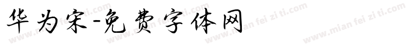 华为宋字体转换