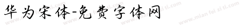 华为宋体字体转换