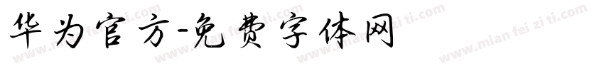 华为官方字体转换