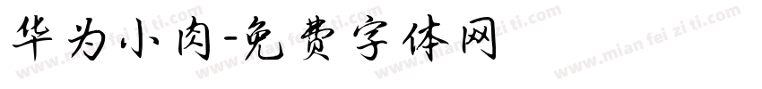 华为小肉字体转换