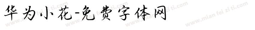 华为小花字体转换