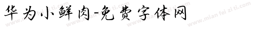 华为小鲜肉字体转换