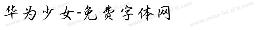 华为少女字体转换