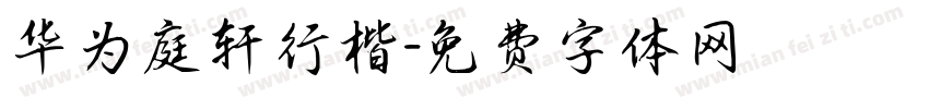 华为庭轩行楷字体转换