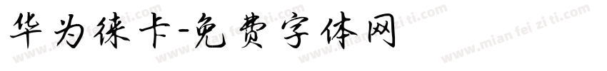 华为徕卡字体转换