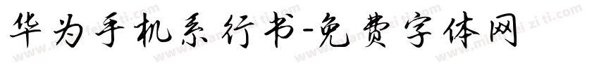 华为手机系行书字体转换