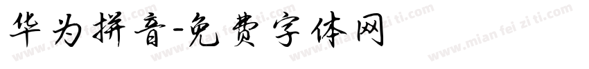 华为拼音字体转换