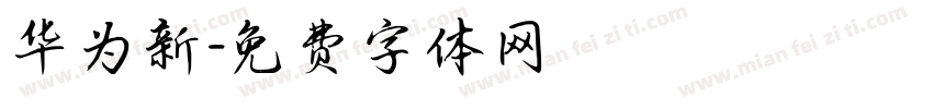 华为新字体转换