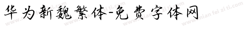 华为新魏繁体字体转换