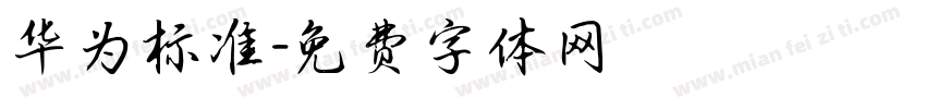 华为标准字体转换