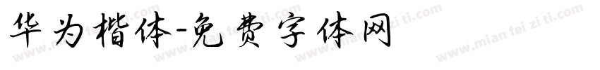 华为楷体字体转换