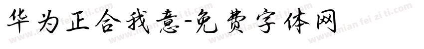 华为正合我意字体转换