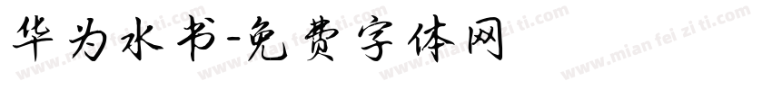 华为水书字体转换