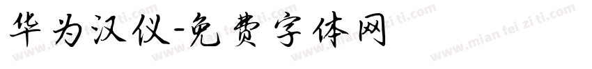 华为汉仪字体转换