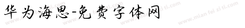 华为海思字体转换