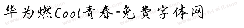 华为燃Cool青春字体转换