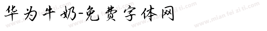 华为牛奶字体转换
