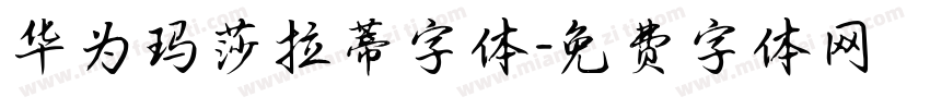 华为玛莎拉蒂字体字体转换