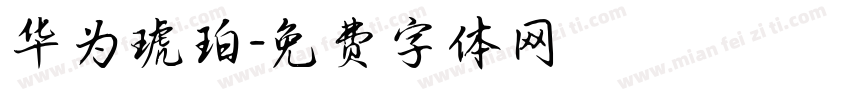 华为琥珀字体转换
